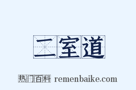 二室道是什么意思的图片